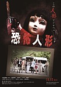 「(C)映画『恐怖人形』製作委員会」3枚目/5
