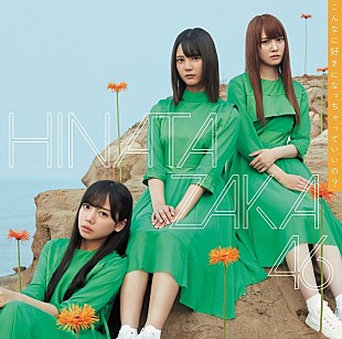 「【先ヨミ】日向坂46の3rdシングル『こんなに好きになっちゃっていいの？』が422,498枚を売り上げ首位独走中　THE RAMPAGE/TEAM SHACHIが続く」