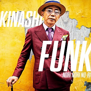 「木梨憲武が10/24にEP『木梨ファンク～NORI NORI NO-RI～』を配信　 B'z松本孝弘、藤井フミヤら迎える」