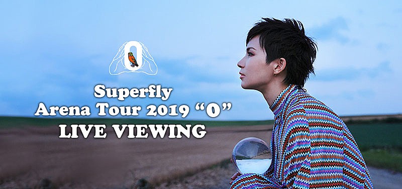 Superfly、全公演完売のアリーナツアーよりファイナル公演を全国の映画館で生中継 