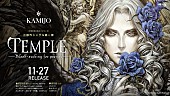 「KAMIJO、『悪魔城ドラキュラX・月下の夜想曲』小島文美デザインの3部作第1弾シングルジャケット公開」1枚目/2
