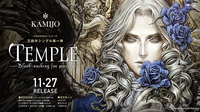 「KAMIJO、『悪魔城ドラキュラX・月下の夜想曲』小島文美デザインの3部作第1弾シングルジャケット公開」1枚目/2