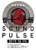 「若手クリエイター×アーティストによる音楽実験室【音/脈 SOUND PULSE】開催」1枚目/5