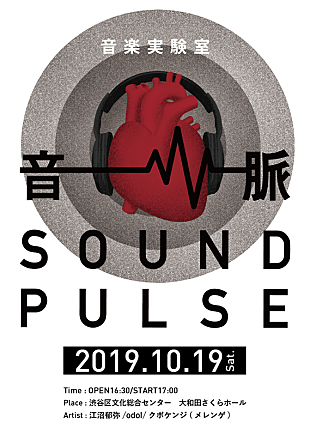 「若手クリエイター×アーティストによる音楽実験室【音/脈 SOUND PULSE】開催」