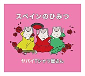 「ヤバイTシャツ屋さん、志摩スペイン村で野外ワンマンライブ開催決定」1枚目/7