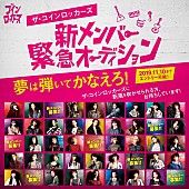 「ザ・コインロッカーズが【新メンバー緊急オーディション】を発表」1枚目/2