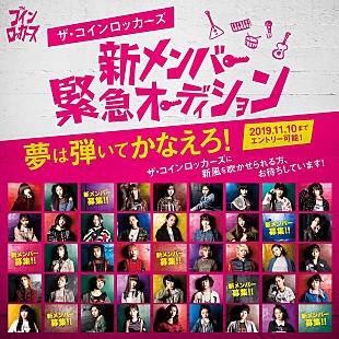 「ザ・コインロッカーズが【新メンバー緊急オーディション】を発表」