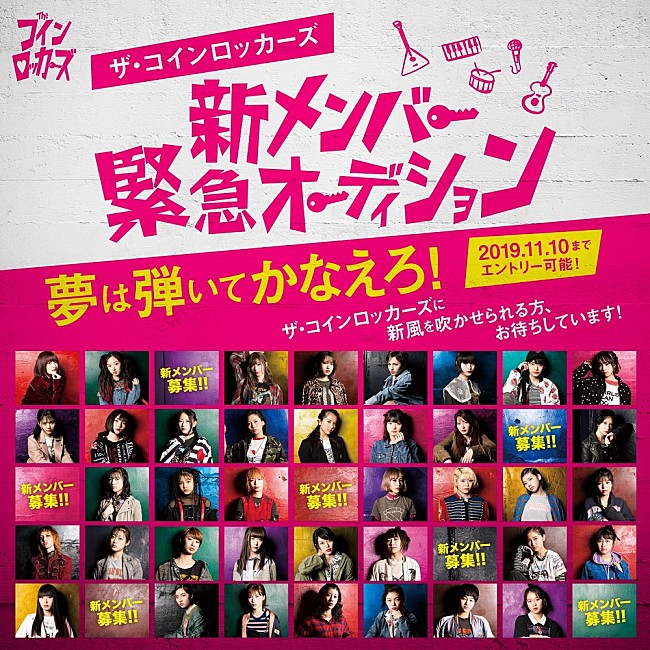 「ザ・コインロッカーズが【新メンバー緊急オーディション】を発表」1枚目/2