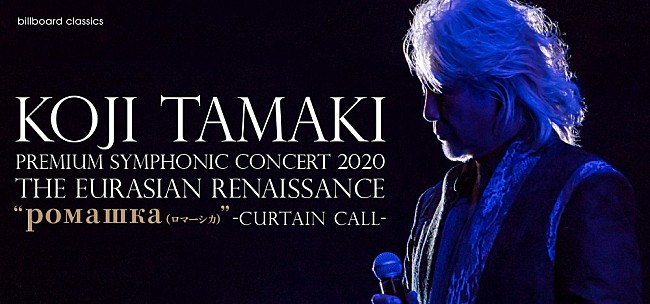 「玉置浩二×オーケストラ【ロマーシカ】アンコール公演のプレイガイド先行がスタート、ライブ映像や横尾忠則氏との対談を収録したDVD付」1枚目/2