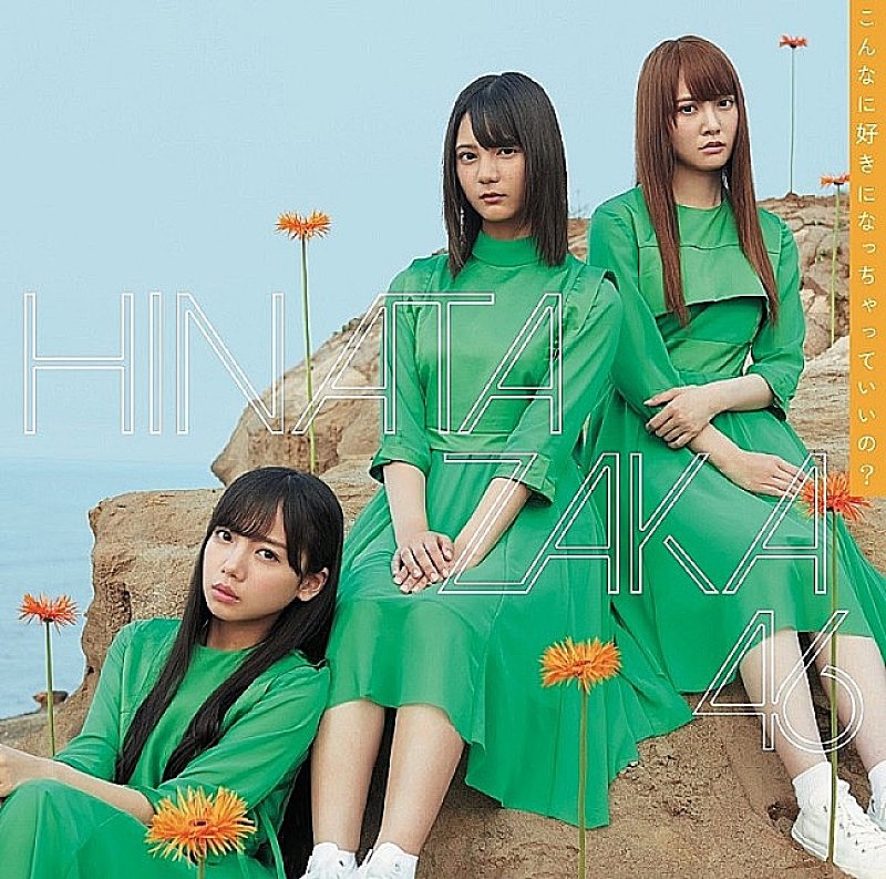 「【ビルボード】日向坂46「こんなに好きになっちゃっていいの?」が475,974枚を売り上げ総合1位獲得、突如配信の香取慎吾「10%」は総合7位に」1枚目/1