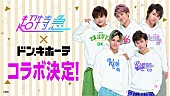 「超特急×ドン・キホーテ、撮り下ろし限定グッズ＆メンバーによる店内放送」1枚目/2