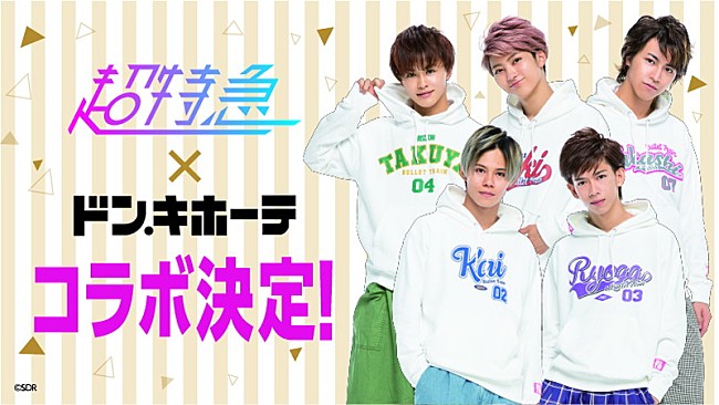 「超特急×ドン・キホーテ、撮り下ろし限定グッズ＆メンバーによる店内放送」1枚目/2