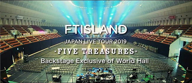 「FTISLAND、ツアーリハやステージ袖の表情を楽しめる映像公開」1枚目/5