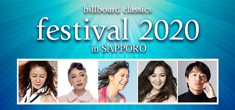 ロック・ポップス＆オーケストラの祭典【ビルボード・クラシックス・フェスティバル】、2020年2月に札幌・富山で開催決定