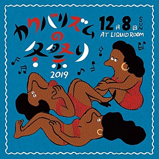 「【カクバリズムの冬祭り】開催決定　YSIG/VIDEOTAPEMUSIC/mei eharaが出演」