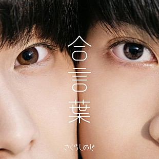 「さくらしめじ、新曲「合言葉」配信リリース＆生放送が決定」