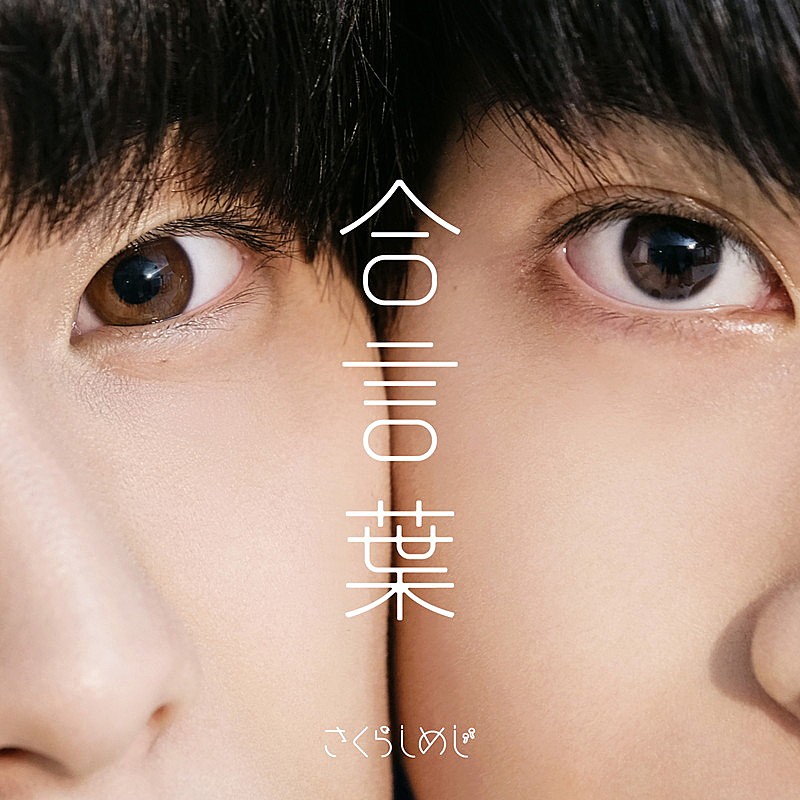 さくらしめじ、新曲「合言葉」配信リリース＆生放送が決定