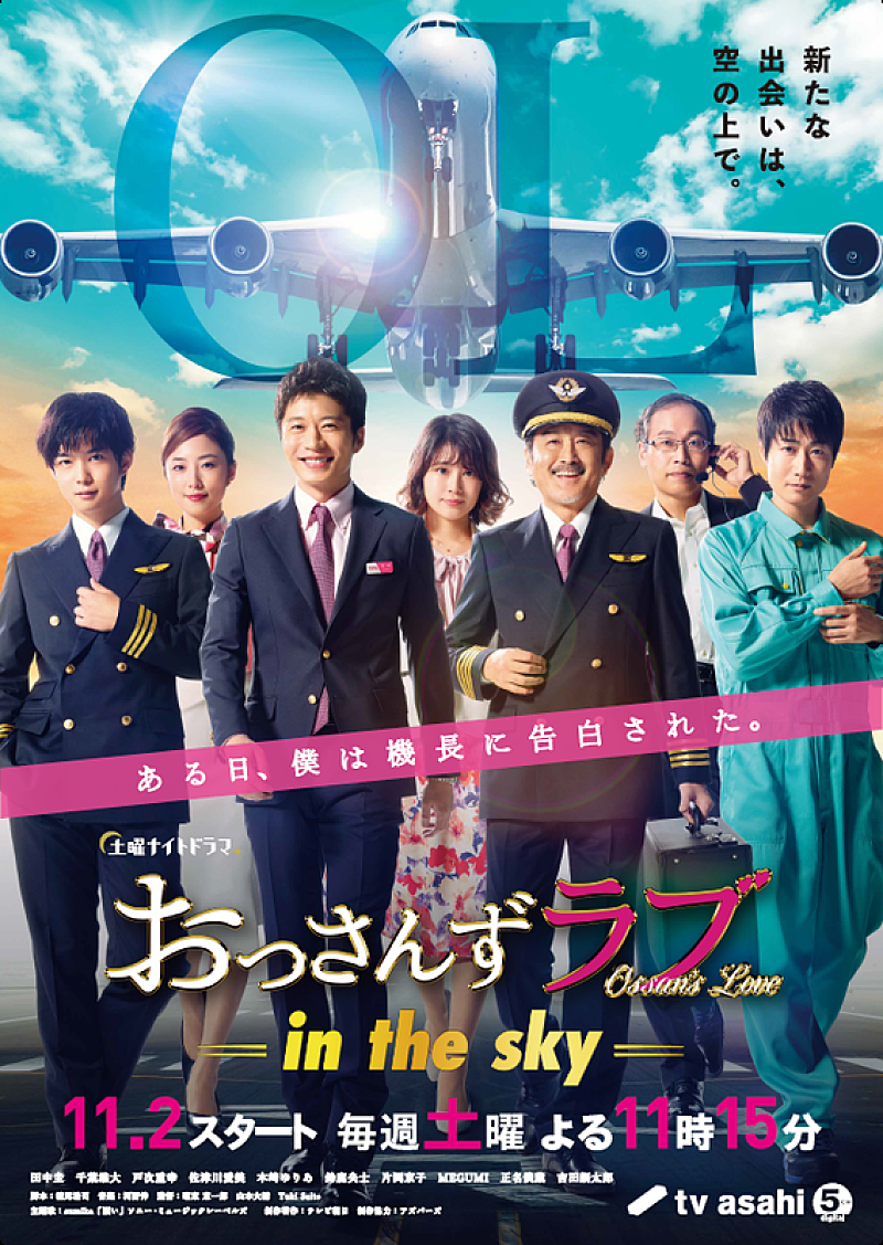 sumikaによる『おっさんずラブ-in the sky-』主題歌＆ドラマのポスタービジュアル解禁