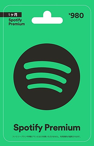 「Spotify Premium ギフトカードを全国のファミリーマートで販売開始」