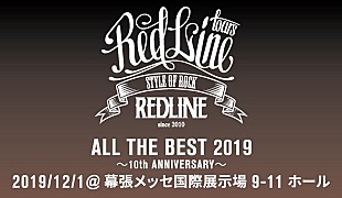「【REDLINE ALL THE BEST 2019～10th Anniversary～】に向けたYouTube動画企画が開始」
