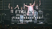 「FTISLAND、入隊前最後のツアーを収録した映像作品から「MCダイジェスト」ティザー映像を公開」1枚目/2