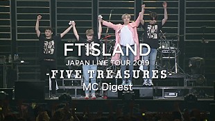 「FTISLAND、入隊前最後のツアーを収録した映像作品から「MCダイジェスト」ティザー映像を公開」