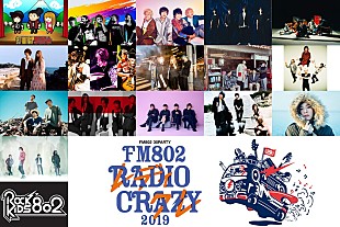 「FM802恒例ロック大忘年会【RADIO CRAZY】第2弾出演アーティスト＆出演日割り発表」
