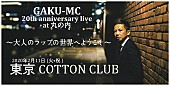 「GAKU-MC、丸の内で【大人のラップの世界へようこそ】開催決定」1枚目/2