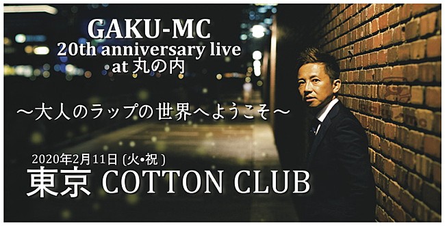 「GAKU-MC、丸の内で【大人のラップの世界へようこそ】開催決定」1枚目/2