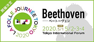 「【ラ・フォル・ジュルネTOKYO 2020】開催決定　テーマは生誕250年を迎えるベートーヴェン」