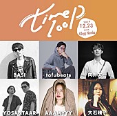 「向井太一、tofubeats、BASIら、music・art・foodの三拍子が揃う音楽祭【timeloop】に出演決定」1枚目/8