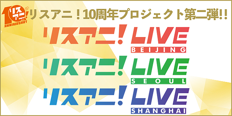 『リスアニ！』10周年プロジェクト第二弾、【リスアニ！LIVE】海外3公演が決定