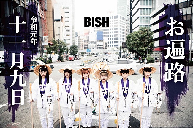 「BiSH、新曲「KiND PEOPLE」MV＆霊場を巡る「#BiSHお遍路」やフリーライブ詳細など解禁」1枚目/5