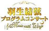 「【羽生結弦プログラムコンサート ～Music with Wings～】来年1月開催、数々の名場面をフルオケ＆映像で」1枚目/1