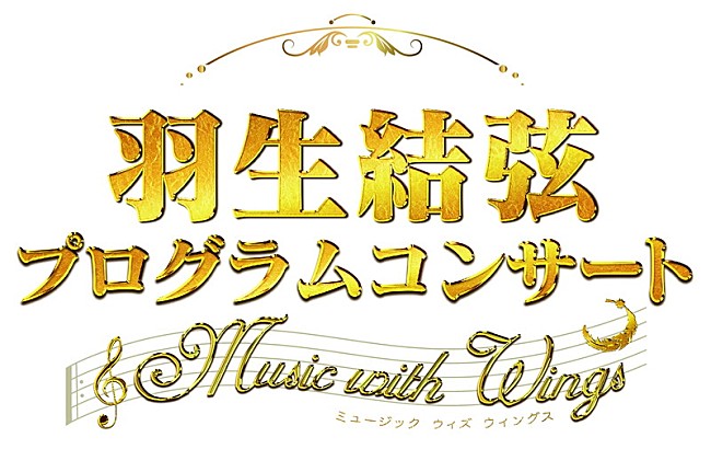「【羽生結弦プログラムコンサート ～Music with Wings～】来年1月開催、数々の名場面をフルオケ＆映像で」1枚目/1