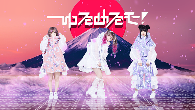 「ゆるめるモ！、ツアー開催＆初のファンクラブ「はみだしパラダイス」始動」1枚目/2