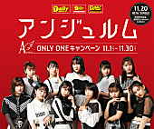 「アンジュルム、ミート＆グリート等が当たる「ONLY ONE キャンペーン」実施」1枚目/1