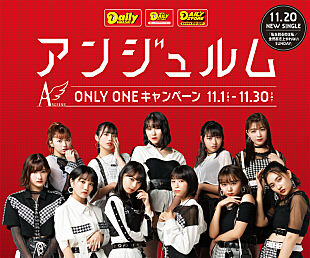 「アンジュルム、ミート＆グリート等が当たる「ONLY ONE キャンペーン」実施」