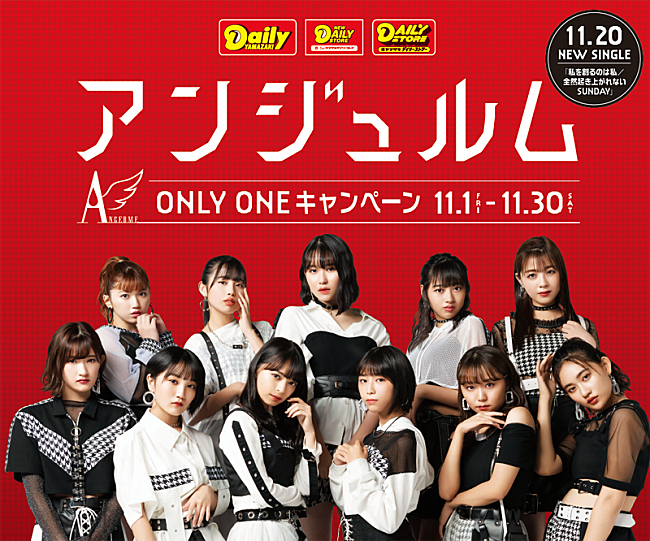 「アンジュルム、ミート＆グリート等が当たる「ONLY ONE キャンペーン」実施」1枚目/1