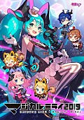 「初音ミク、BD/DVD『マジカルミライ 2019』パッケージビジュアル公開＆応援上映開催決定」1枚目/2