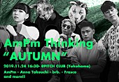 「AmPm、主催イベント【AmPm Thinking AUTUMN】横浜で開催決定」1枚目/2