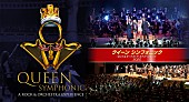 「クイーンのサウンドとオーケストラの融合【クイーン・シンフォニック】再来日公演が決定」1枚目/7