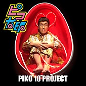 「ピコ太郎、新曲プロジェクトを音源化＆「PPAP」ロングバージョンを3インチDISC化」1枚目/2