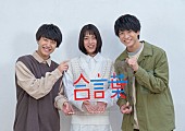 「さくらしめじ、ラブコール贈った“可愛すぎるジュノンボーイ”井手上漠とMV共演」1枚目/4