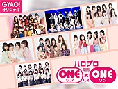 「ハロプロ、新番組『ハロプロ ONE×ONE』GYAO!で配信決定」1枚目/3