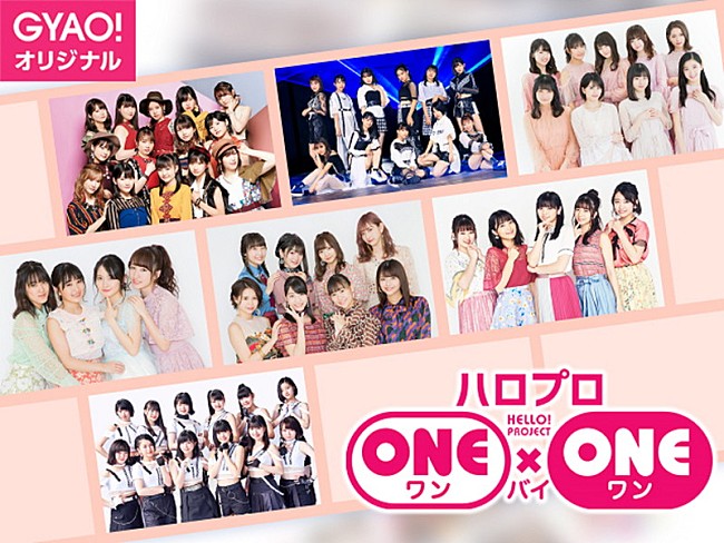 「ハロプロ、新番組『ハロプロ ONE×ONE』GYAO!で配信決定」1枚目/3