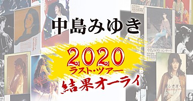 中島みゆき、最後の全国ツアー開催決定＆『夜会』最新作特設