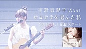 「宇野実彩子(AAA)、新曲「サヨナラを選んだ私」配信開始」1枚目/2