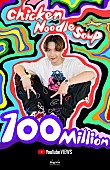 「BTSのJ-HOPE「Chicken Noodle Soup（feat. Becky G）」　MV再生数が1億突破」1枚目/3
