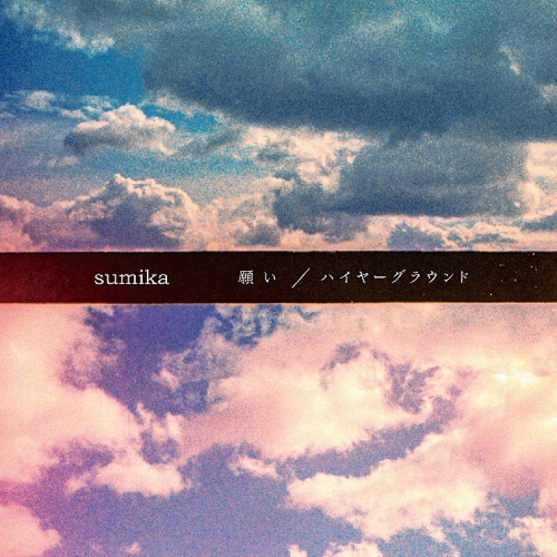 sumika「初回生産限定盤A、通常盤」2枚目/3